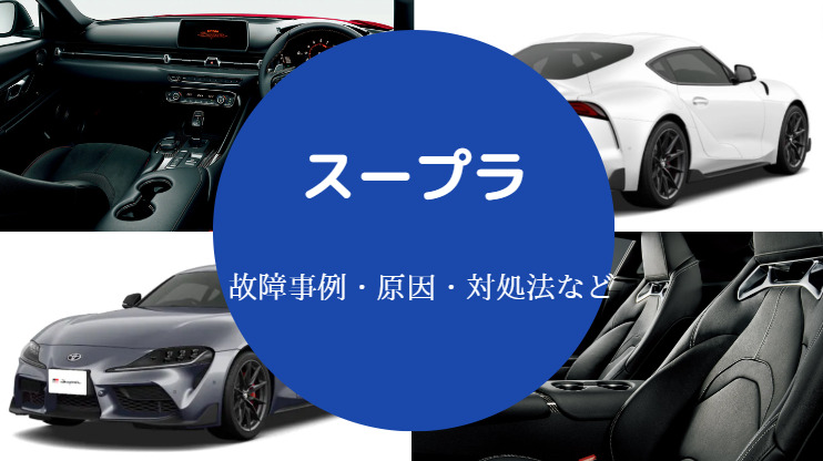 スープラの故障