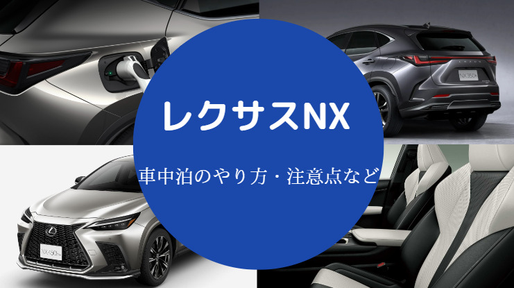 レクサスnxの車中泊 グッズや体験談 メリット デメリットなど