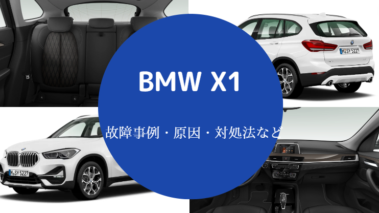 BMWX1の故障