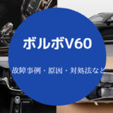 ボルボV60の故障