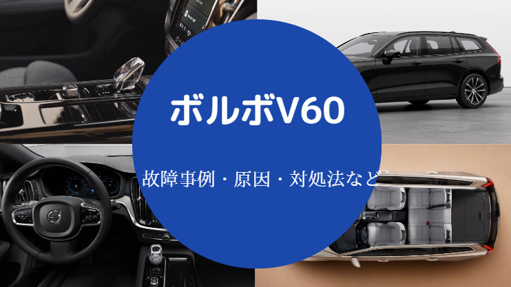 ボルボV60の故障