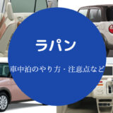 ラパンの車中泊