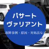 パサートヴァリアントの故障