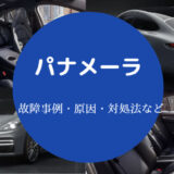 パナメーラの故障