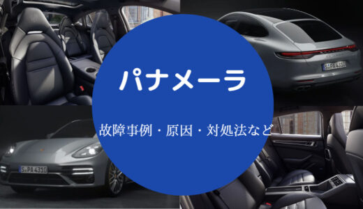 【ポルシェパナメーラの寿命】故障・弱点・故障しやすい？多い？など