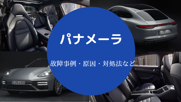 パナメーラの故障