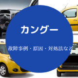 カングーの故障