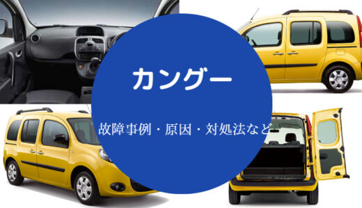 【カングーの故障】多い？何年乗れる？故障率は？壊れやすい？など