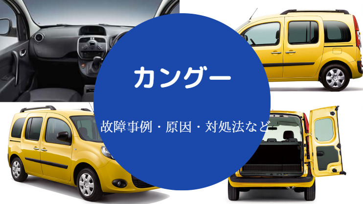 カングーの故障