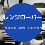 レンジローバーの故障