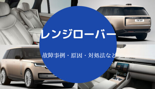 【レンジローバーの走行距離の寿命】やめとけ？ヴェラールの欠点など