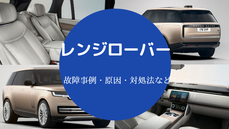 レンジローバーの故障