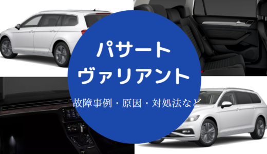 【パサートヴァリアントには何年乗れる？】故障？中古に注意？など