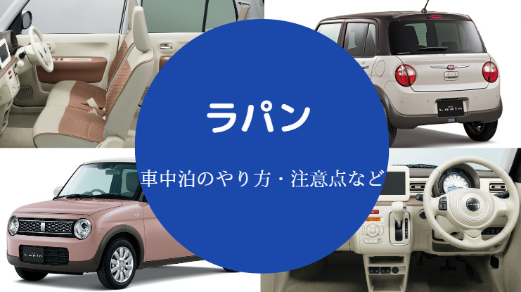 ラパンの車中泊