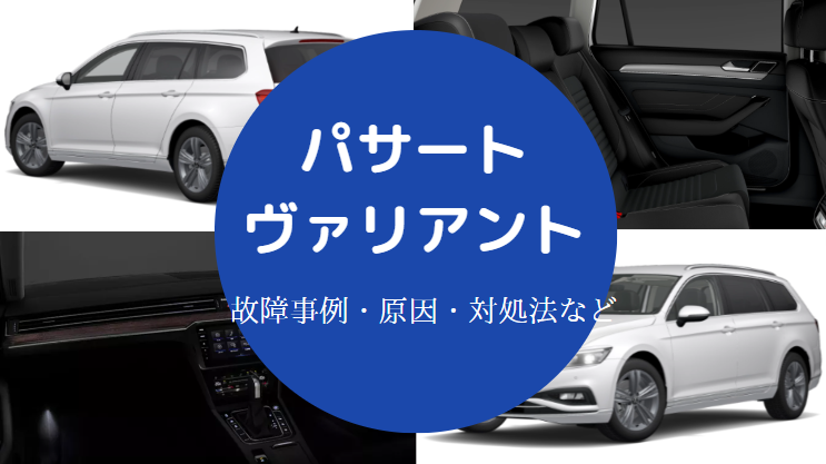 パサートヴァリアントの故障