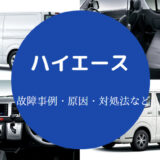 ハイエースの故障