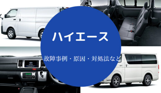 【ハイエース雨漏りのリコール】故障事例は？壊れやすい？ランキング等