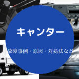 キャンターの故障