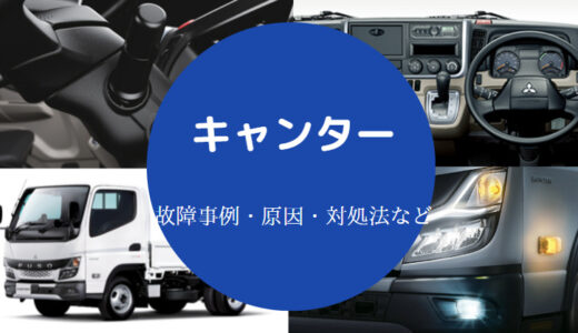 【新型キャンターの悪いところ】故障多い？壊れやすい？オートマは？