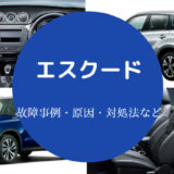 エスクード車中泊