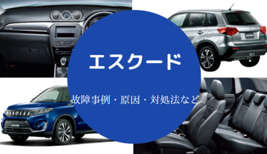 【エスクードの車中泊】フルフラット？ダサい？欠点・体験談など