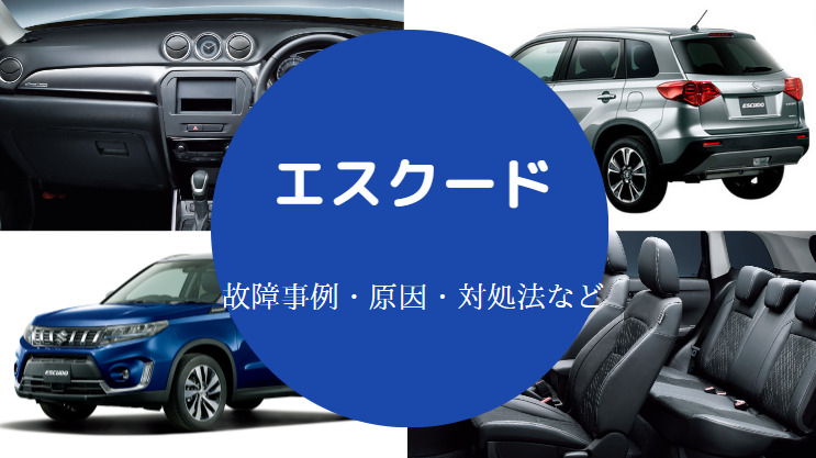 エスクードの車中泊 フラットにする方法や体験談などを詳しく解説