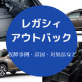 レガシィアウトバックの車中泊