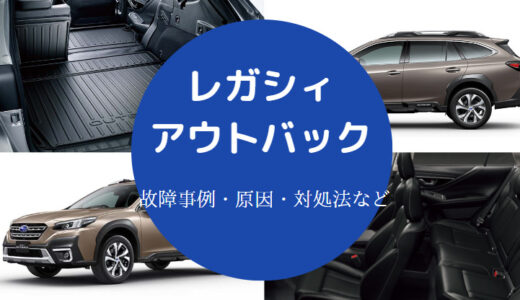 【レガシィアウトバックでの車中泊】マットは？荷室の改造など