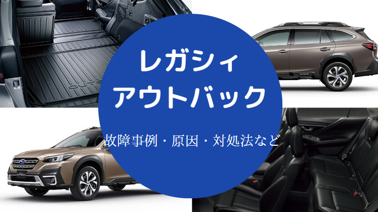レガシィアウトバックでの車中泊 マットは 二人は可能 改造例等 レガシィアウトバックでの車中泊 マットは 二人は可能 改造例等