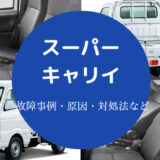 スーパーキャリイでの車中泊