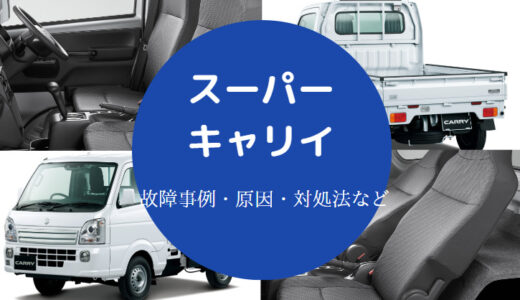 【スーパーキャリイでの車中泊キット】評判・改造・荷室・車内など