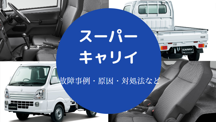 スーパーキャリイでの車中泊