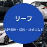 リーフの車中泊