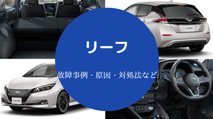リーフでの車中泊 ベッドやエアコン 改造方法 体験談などを解説