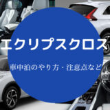 エクリプスクロスでの車中泊