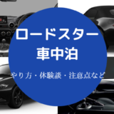 ロードスターでの車中泊