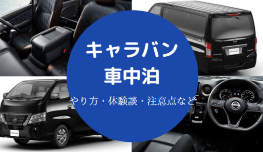 【キャラバンの車中泊】4人で寝れる？寝方・評判・5人など