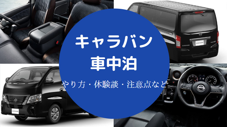 キャラバンの車中泊