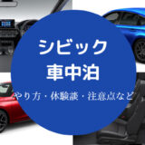 シビックでの車中泊