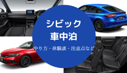 【シビックでの車中泊】新型・ハッチバック・フルフラットなど