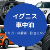 イグニスでの車中泊