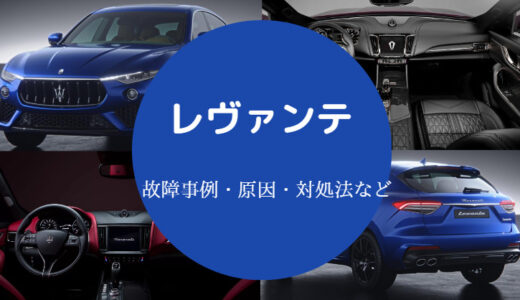 【レヴェンテの故障】事例・原因や修理代目安・対処法などを詳しく解説