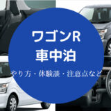 ワゴンRでの車中泊