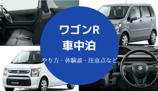 【ワゴンRでの車中泊】キット・ブログ・体験談・室内長・改造など