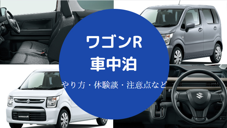 ワゴンrでの車中泊 キット マットや体験談 注意点などを解説 ワゴンrでの車中泊 キット マットや体験談 注意点などを解説