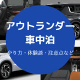 アウトランダーでの車中泊