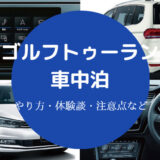 ゴルフトゥーランでの車中泊