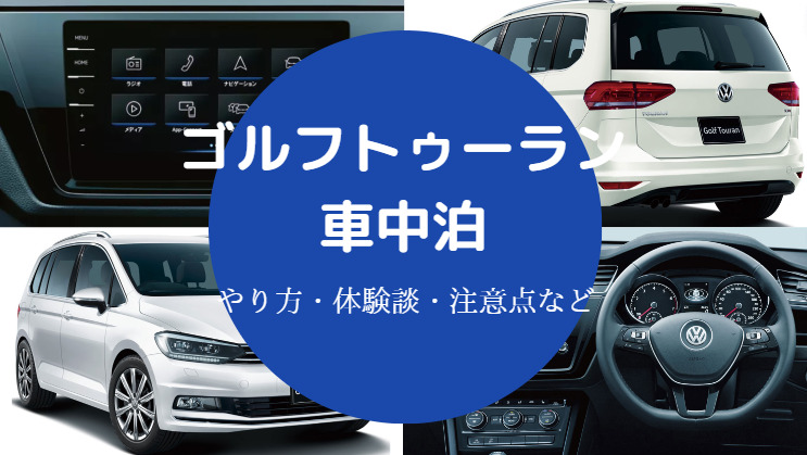 ゴルフトゥーランでの車中泊