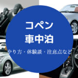 コペンでの車中泊