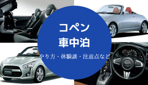 【コペンでの車中泊】シート倒す？狭い？デザインがひどい？など